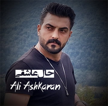 علی آشکاران حال عاشقی